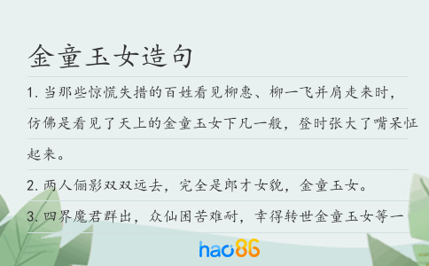 金童玉女造句