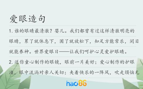 爱眼造句