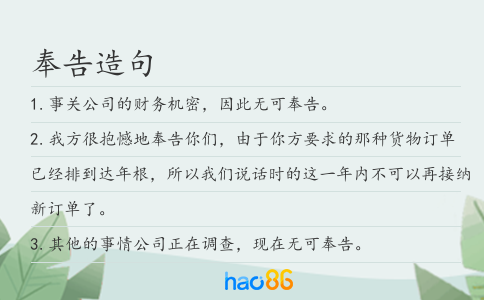 奉告造句