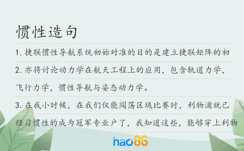 惯性造句