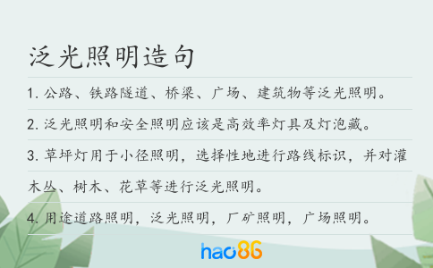 泛光照明造句