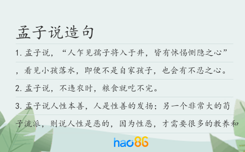 孟子说造句