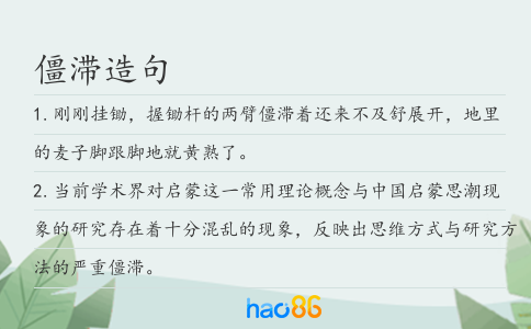 僵滞造句