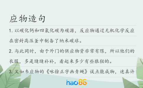 应物造句