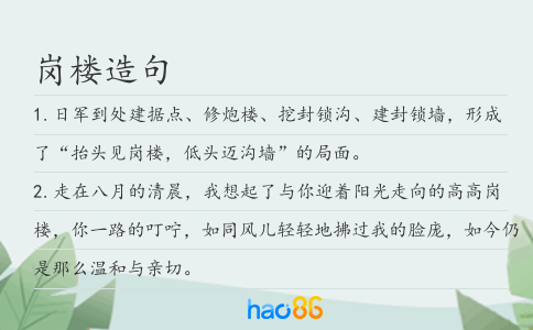 岗楼造句