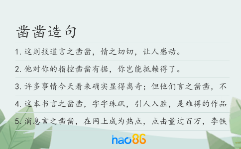 凿凿造句