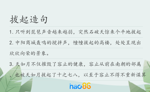 拔起造句