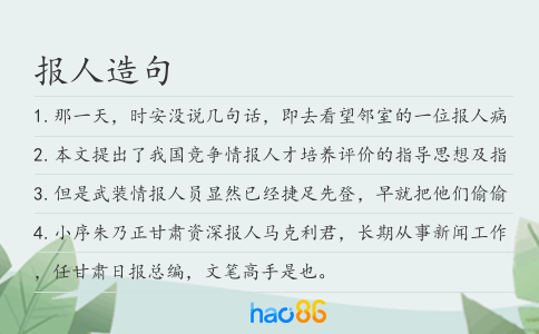 报人造句