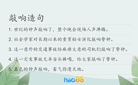 敲响造句