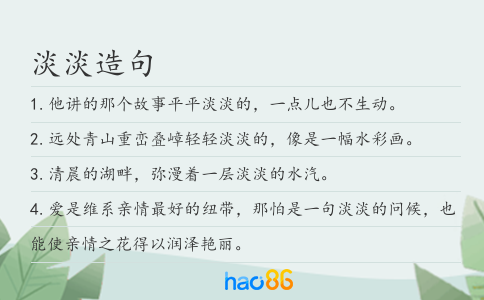 淡淡造句