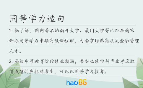 同等学力造句