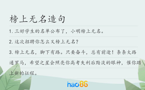 榜上无名造句