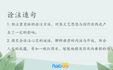 诠注造句