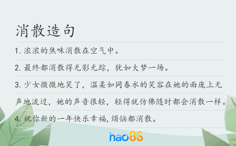 消散造句