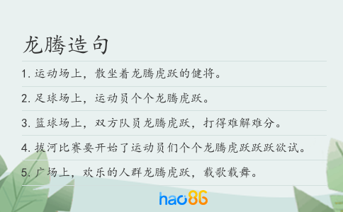 龙腾造句