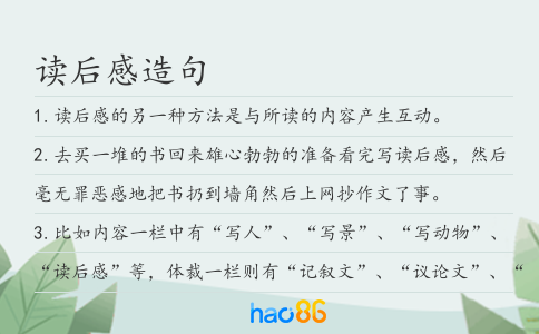 读后感造句