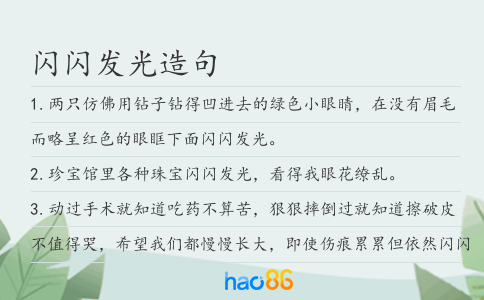 闪闪发光造句