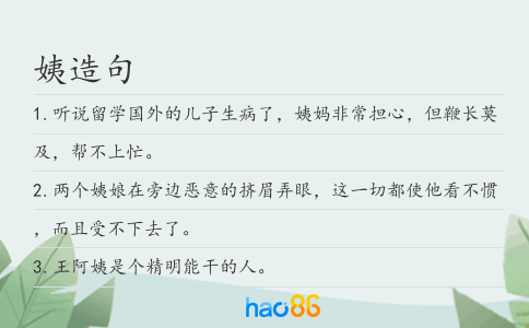 姨造句