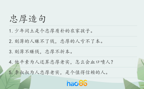 忠厚造句