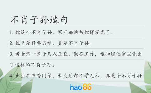 不肖子孙造句