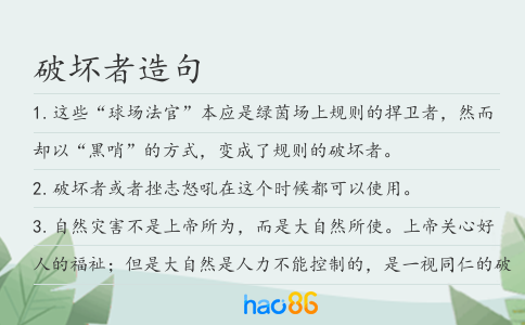 破坏者造句