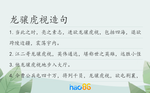 龙骧虎视造句