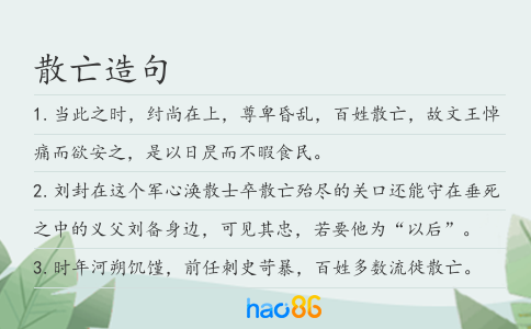 散亡造句