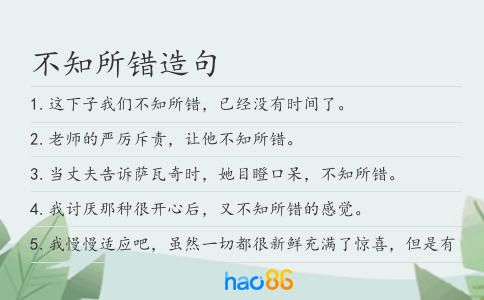 不知所错造句