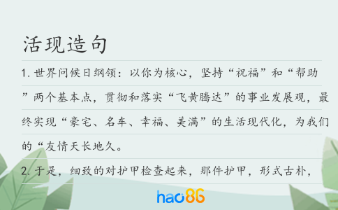 活现造句