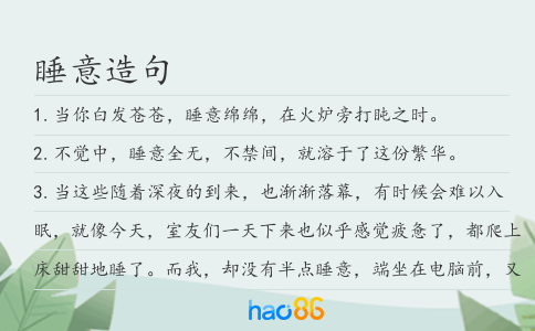 睡意造句