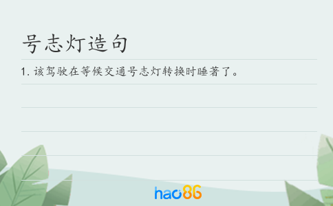号志灯造句