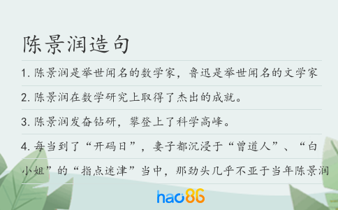 陈景润造句