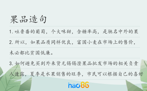 果品造句