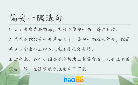 偏安一隅造句