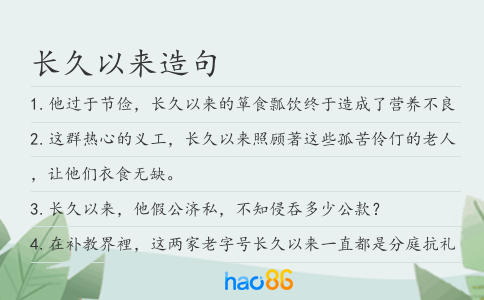 长久以来造句