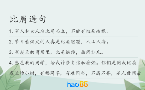 比肩造句