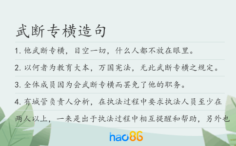 武断专横造句
