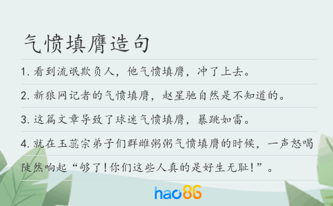 气愤填膺造句