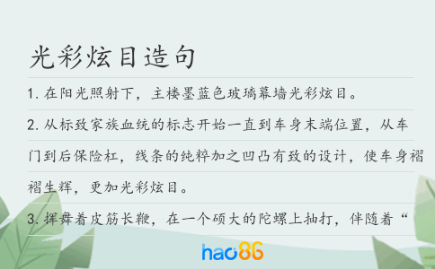 光彩炫目造句