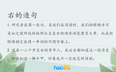 右的造句