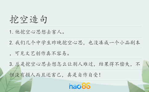 挖空造句