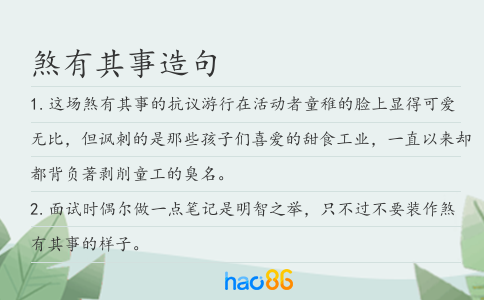 煞有其事造句