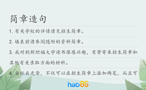 简章造句