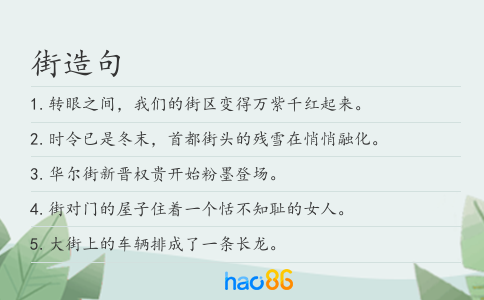 街造句