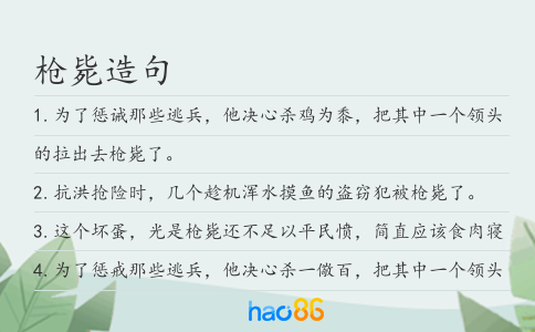 枪毙造句
