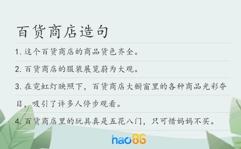 百货商店造句