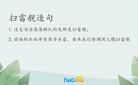 扫雷舰造句