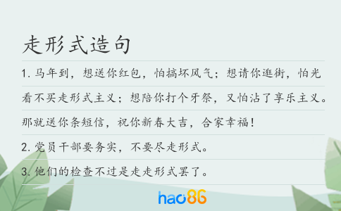 走形式造句