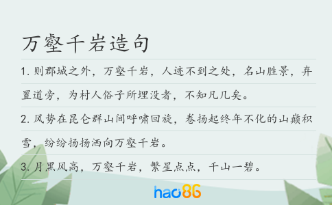 万壑千岩造句