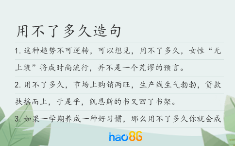 用不了多久造句